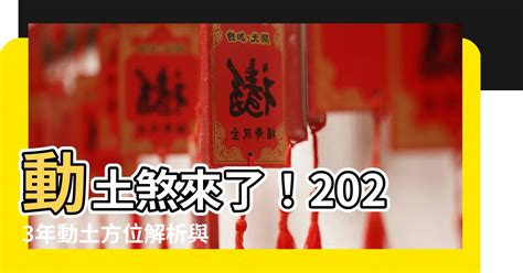 動土吉祥話|2023動土吉日